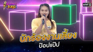 นักร้องงานเลี้ยง - ป็อปแป๊ป  | ดวลเพลงชิงทุน EP.801 | 22 พ.ย. 64 | one31