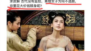 In ancient times, there were no surveillance cameras—why didn't courtesans escape?