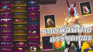 ขายรหัสฟีฟายโครตมหาเทพความแรร์ หาที่ไหนไม่ได้อีกแล้ว Garena Free Fire