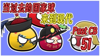 【过去的国家球51】我们是最酷的