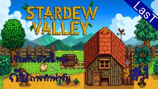 เริ่มต้นชีวิตใหม่กับการทำฟาร์ม  - StardewValley #1