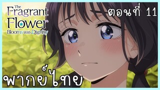 The Fragrant Flower Blooms With Dignity ดอกรักผลิบานที่กลางใจ ตอนที่ 11-4 ของหวัญ [พากย์ไทย]