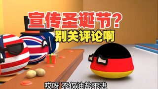 别关评论啊，宣传圣诞节不成被反杀？【波兰球】