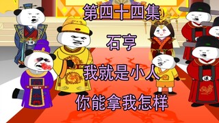 My Father Zhu Qizhen 44 Shi Heng I am just a villain, what can you do to me