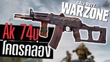 AK74u แต่งให้คล่องที่สุด เล็งไวยิงแรง!! Call of duty Warzone