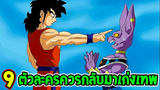 ดราก้อนบอล - 9 ตัวละครควรกลับมาเก่งเทพ !? - OverReview