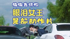 【眼泪女王】被忽视的动作喜剧片 甜蜜+暴击!