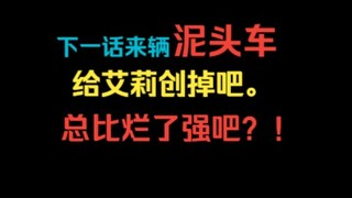 闹麻了，周防有希狼狈追击，九条艾莉胜利转进