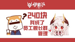 【伊索尔Sol】残佬：240块钱，成为了员工舰长群管理