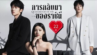 ซับไทย EP.22