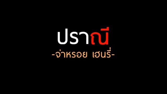 ปราณี