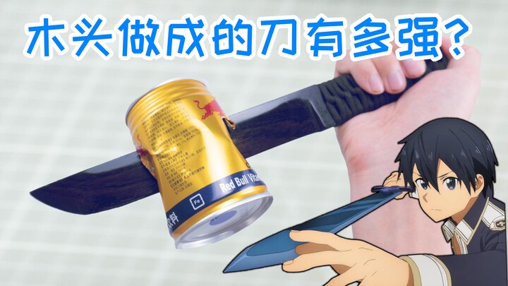 刀剑神域里桐人的剑是什么木头做的？很有可能就是它，测试这种木头做成刀到底有多强
