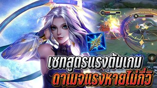 RoV : Yena สูตรเซทแรงไวช่วงต้นเกม ดาเมจแรงหายภายในไม่กี่วิ ระวังโดน!