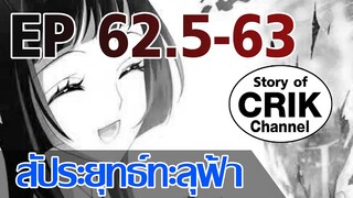 [มังงะ] สัประยุทธ์ทะลุฟ้า ตอนที่ 62.5-63 [แนวพระเอกค่อย ๆ เทพ + ท่องยุทธภพ + ตลก ๆ ]