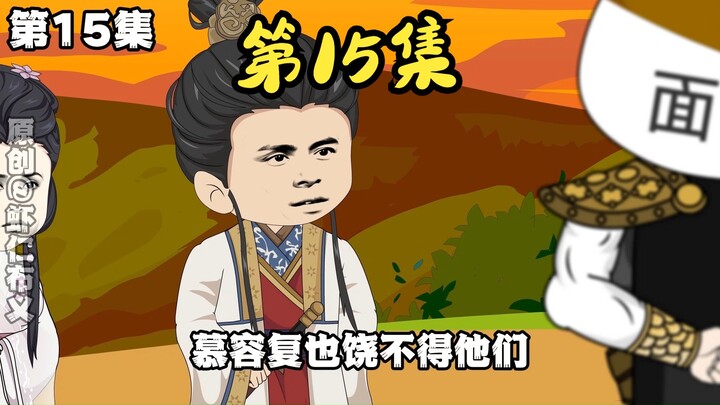 第15集/慕容阻路