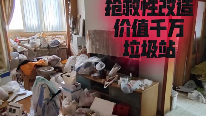 วันนี้เริ่มปรับโฉมสถานที่เก็บขยะที่คุณตาสะสมไว้นาน 20 ปีแล้ว!