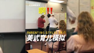 美式育儿模拟！