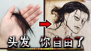 用熬夜脱的100000根头发画了一个艾伦··进击的头发