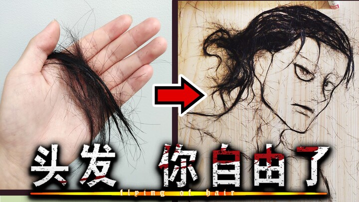 用熬夜脱的100000根头发画了一个艾伦··进击的头发