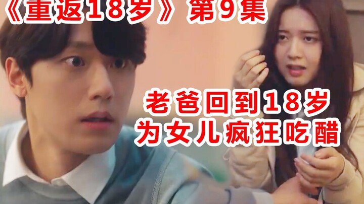 [Naodi] Dad reverts to his 18-year-old school‑heartthrob self—only to be mistaken for a romantic riv