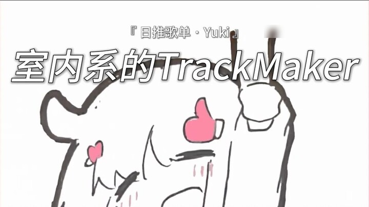 "เด็กผู้หญิงตัวเล็ก ๆ ข้างฉันเป็นคนน่ารัก" | "Indoor TrackMaker"
