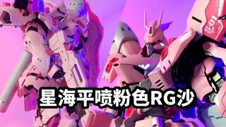 【星海板喷 粉色RG沙扎比】谁会拒绝一个猛男配色的沙扎比呢