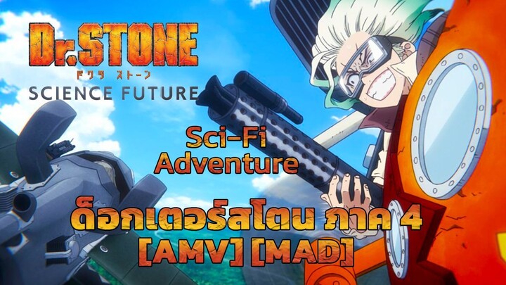 ด็อกเตอร์สโตน ภาค 4 - Dr. STONE Season 4 (Future Looks Good) [AMV] [MAD]