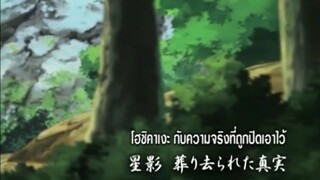 นารูโตะนินจาจอมคาถา ตอนที่ 181 โฮชิคาเงะ กับความจริงที่ถูกปิดเอาไว้