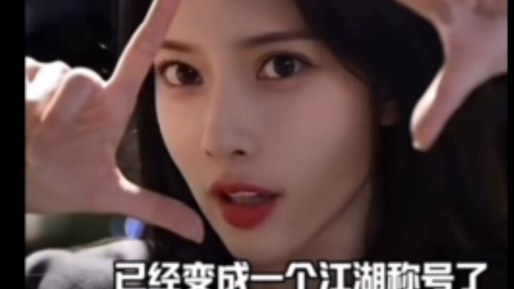 孟姐95花唯一姐字辈