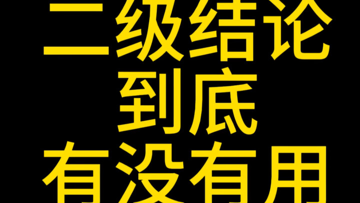 ข้อสรุประดับสองนั้น จริงๆ แล้วมีประโยชน์ต่อการสอบเกาเข่าหรือไม่!