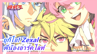 [ยูกิโอ! Zexal/ร้อนแรง] คุณยังจำพี่น้องอาร์คไลท์ได้มั้ย