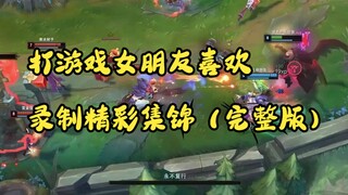 Apa yang harus dilakukan jika pacar Anda suka merekam sorotan saat bermain game (versi lengkap)