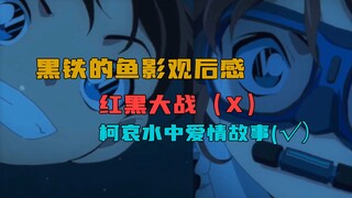 【柯南M26观后感/剧透警告】饱含青山刚昌心血的剧场版佳作！属于柯哀二人的恋爱故事！