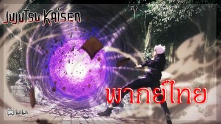 รุนเเรงสักหน่อยก็เเล้วกันน่ะเบบี้  jujutsu kaisen มหาเวทผนึกมาร [ พากย์ไทย ]