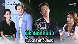 ผู้ชายซัดกันนัว แย่งดาราสาวชื่อดัง | HIGHLIGHT ขอโทษที่รักเธอ EP.02 | 9 ก.ค. 67 | one31