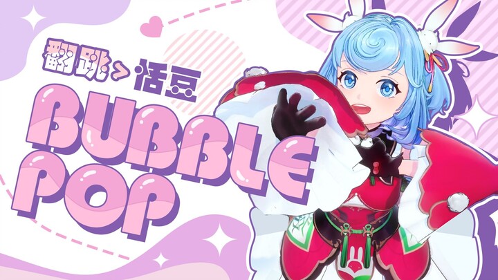 甜甜小豆给你带来《Bubble pop》【恬豆翻跳】