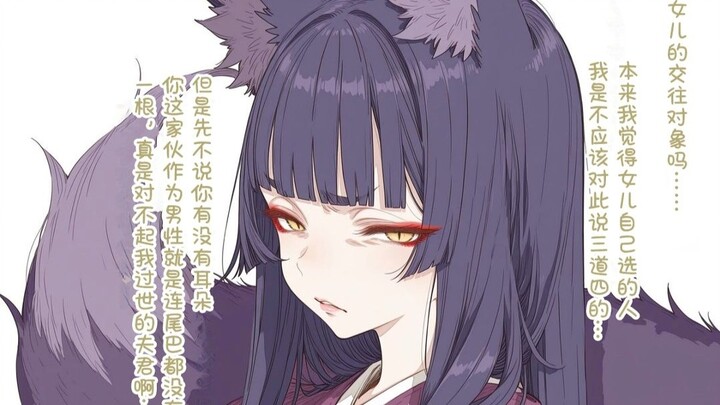 “What does it mean when your fox-maiden mother-in-law wants to take a bath with you just to keep her