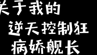 Về đội trưởng yandere điên cuồng và thích kiểm soát của tôi