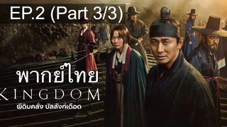 🔥Kingdom ซีซั่น 1 EP2_3