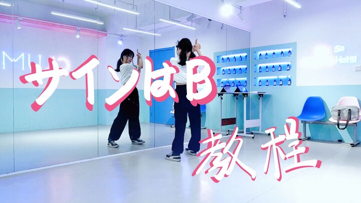 B小町「サインはB」 记号是B 中间位教程
