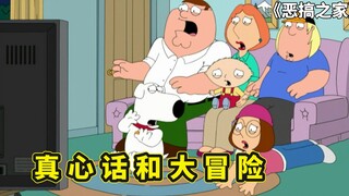 露易丝入职新闻记者，皮特玩真心话和大冒险，惩罚任务相当辣眼