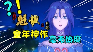 【李清梦】魁拔之殊途，连载至关键剧情，完全没热度，惨吗？【梦呓】