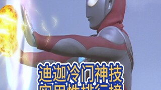 迪迦冷门神技排名，哪个技能效果最离谱？大古明明可以当个法师！