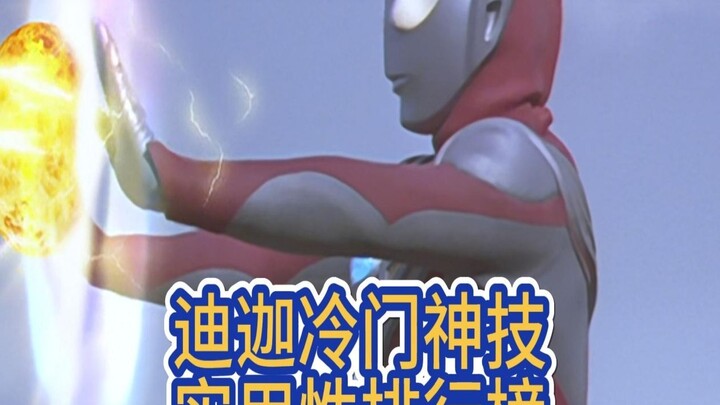 迪迦冷门神技排名，哪个技能效果最离谱？大古明明可以当个法师！