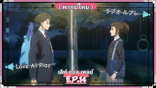 ตอนที่.14/24.Love All Play.เลิฟ ออล เพลย์.[.พากย์ไทย.]