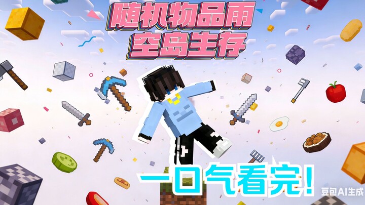 [มายคราฟ] ฝนไอเท็มสุ่มบนเกาะลอยฟ้า! ดูรวดเดียวจบ! คลิปน่ากินรวมฮิต!