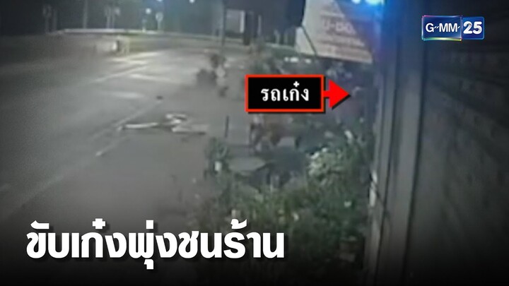 หนุ่มขับเก๋งพุ่งชนร้าน ประตูพังยับ | เคาะข่าวเช้า | GMM25