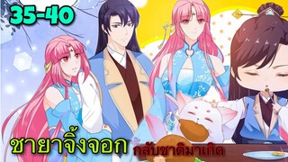 มังงะ | ชายาปีศาจจิ้งจอกน่ารักสุดๆ | ตอนที่ 35-40