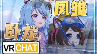 【东爱璃×星汐】好一对卧龙凤雏！！