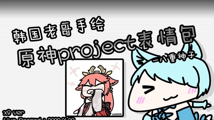 (韩国老哥手绘原神project表情包) 八重神子 (Ver. Speed X8) [22.01.02]
